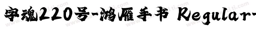 字魂220号-鸿雁手书 Regular字体转换